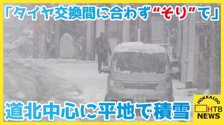 「タイヤ交換が間に合わず、”そり”で」「湿って重たい雪」北海道北部中心に平地で積雪 札幌中心部でも雪