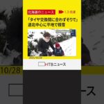「タイヤ交換が間に合わず、”そり”で」「湿って重たい雪」北海道北部中心に平地で積雪　札幌中心部でも雪