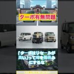 【警告】軽自動車のターボ車で「後悔」する3つの罠！