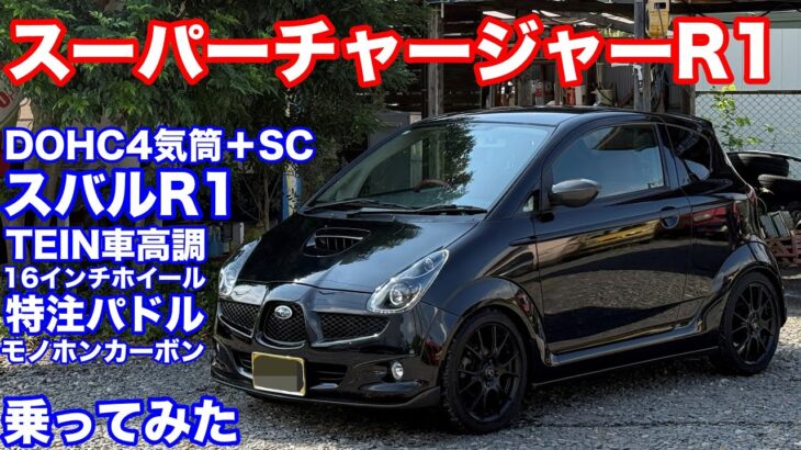 [改造費は][聞いちゃダメ]スバルR1大人が遊んじゃったver試乗動画