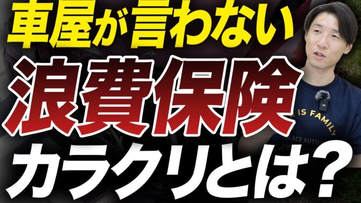 車屋が教えてくれない浪費保険のカラクリを徹底解説します。#中古車 #自動車保険