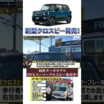 新型orターボクロスビー‼︎内外装紹介・構造解説・試乗レビュー #swk #クロスビー #カスタム