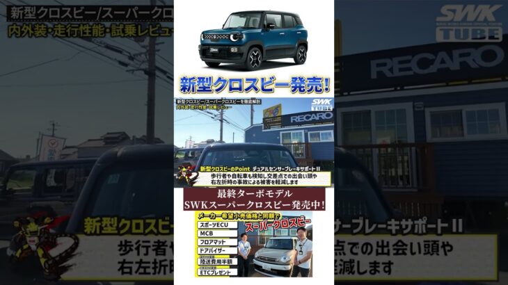新型orターボクロスビー‼︎内外装紹介・構造解説・試乗レビュー #swk #クロスビー #カスタム