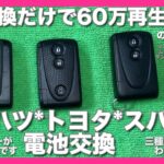 やってみよー！！スマートキー電池交換♪ダイハツ　トヨタ　スバル編