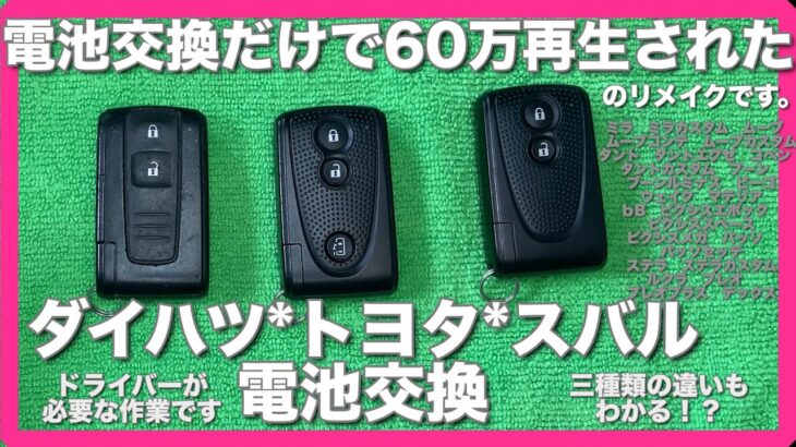 やってみよー！！スマートキー電池交換♪ダイハツ　トヨタ　スバル編
