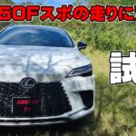レクサス　RX350Fスポーツ試乗レビュー　思ったフィーリングと違いすぎて驚いた！　2.4Lターボは圧巻の加速！　スポーツ要素も満点！？