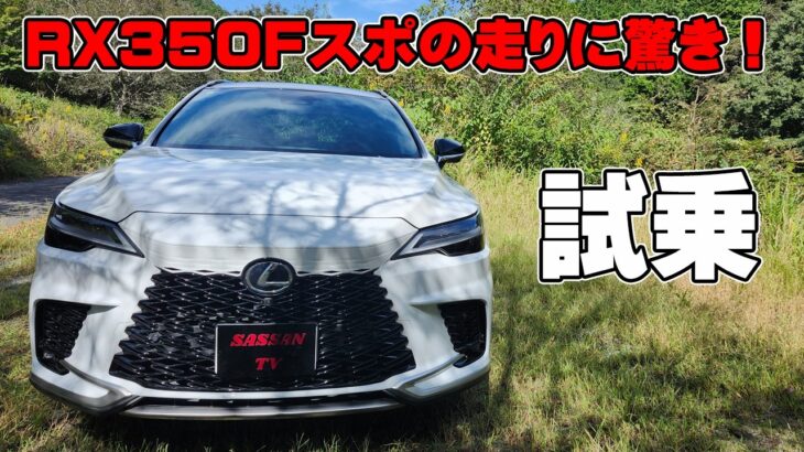 レクサス RX350Fスポーツ試乗レビュー 思ったフィーリングと違いすぎて驚いた! 2.4Lターボは圧巻の加速! スポーツ要素も満点!?