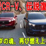 「買うなら今しかない!  初代越えを誓うホンダの逆襲SUV、ついに復活！」