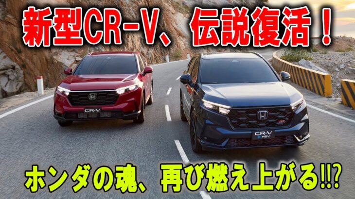 「買うなら今しかない!  初代越えを誓うホンダの逆襲SUV、ついに復活！」