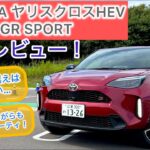 2025 TOYOTAヤリスクロスHEV GR SPORTS試乗レビュー！