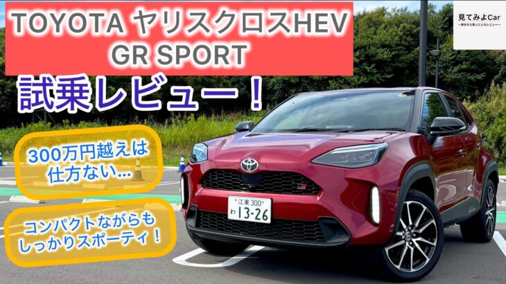 2025 TOYOTAヤリスクロスHEV GR SPORTS試乗レビュー!