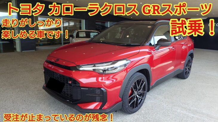 トヨタ カローラクロス GRスポーツ試乗！エモーショナルレッドⅡがかっこいいです！走りもとてもよかった！受注できないのが残念！今回も忖度なく購入目線て全力紹介！