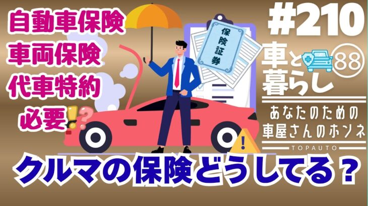 #210自動車保険・車両保険・代車特約必要!?クルマの保険どうしてる?