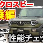 【新型クロスビー】高速試乗編・CVT・1200ccエンジンの性能は！？