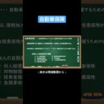 【公式切り抜き】自動車保険 #FP3級 #簿記の教室メイプル #さいとう先生 #リスク管理 #生命保険 #医療保険 #損害保険 #所得補償保険 #社会保障制度 #保険金の種類 #リスクと保障 #保険料