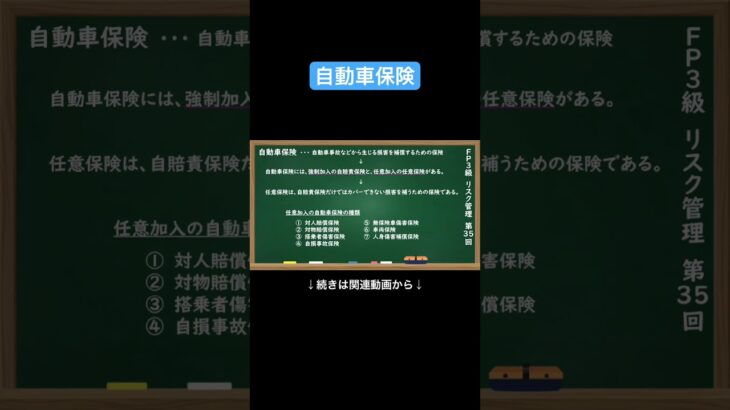 【公式切り抜き】自動車保険 #FP3級 #簿記の教室メイプル #さいとう先生 #リスク管理 #生命保険 #医療保険 #損害保険 #所得補償保険 #社会保障制度 #保険金の種類 #リスクと保障 #保険料