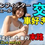 【車好きDIY】冬になる前に交換必須「エアコンフィルター＆わさびデェール」車DIY、Vlog風動画 #車好き #エアコンフィルター #vlog