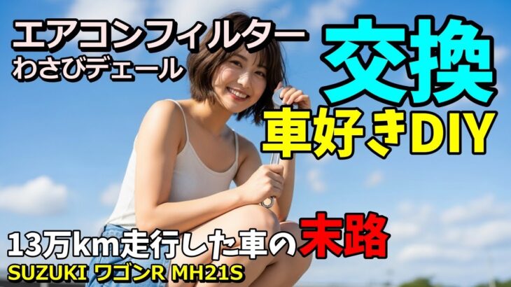 【車好きDIY】冬になる前に交換必須「エアコンフィルター＆わさびデェール」車DIY、Vlog風動画 #車好き #エアコンフィルター #vlog