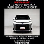 トヨタ ヴォクシーHV 1.8S-Z 快適利便パッケージ 元試乗車､走行3,000km､年式2023年､車検2026年7月､総合評価５､内外装共にとてもきれいな状態です､お買得の4,230,000円