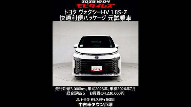 トヨタ ヴォクシーHV 1.8S-Z 快適利便パッケージ 元試乗車､走行3,000km､年式2023年､車検2026年7月､総合評価５､内外装共にとてもきれいな状態です､お買得の4,230,000円