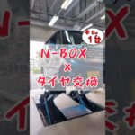 【 N-BOX × タイヤ交換 】