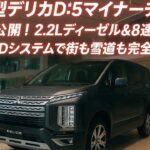 三菱新型デリカD:5マイナーチェンジの全貌公開！2.2Lディーゼル＆8速ATと最新4WDシステムで街も雪道も完全制覇