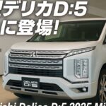 三菱新型デリカD:5マイナーチェンジの全貌公開！2.2Lディーゼル＆8速ATと最新4WDシステムで街も雪道も完全制覇