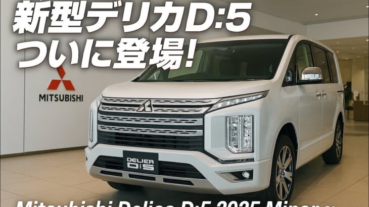 三菱新型デリカD:5マイナーチェンジの全貌公開!2.2Lディーゼル&8速ATと最新4WDシステムで街も雪道も完全制覇