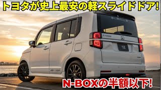 ついに明らかに!新型ホンダN-BOX 2026登場、未来を変える軽自動車の革命!🚗✨
