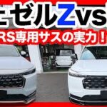 ホンダ新型ヴェゼルRS試乗！Zと徹底比較したらRS専用サスの走りが衝撃的だった…！