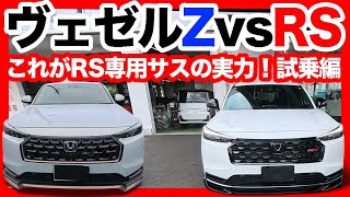 ホンダ新型ヴェゼルRS試乗！Zと徹底比較したらRS専用サスの走りが衝撃的だった…！
