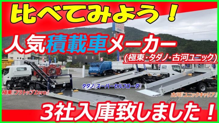 【比べてみよう！】3社揃い踏み！車両運搬車【古河・タダノ・極東】