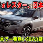 「売れすぎ警報」新型フォレスター、想定外の爆発的ヒット！なぜここまで人を狂わせるのか？