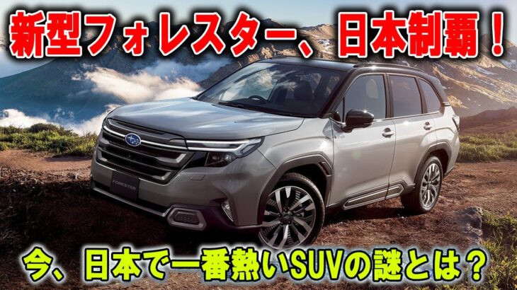 「売れすぎ警報」新型フォレスター、想定外の爆発的ヒット！なぜここまで人を狂わせるのか？