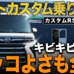 【タントカスタム試乗】カッコよさと安定感！走りの実力を体感