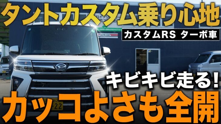 【タントカスタム試乗】カッコよさと安定感！走りの実力を体感
