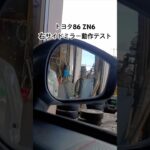 全国対応 車リサイクルパーツ専門店 トヨタ86ZN6 右サイドミラー動作テスト #Shorts