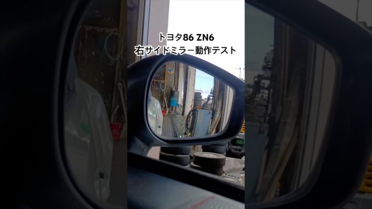 全国対応 車リサイクルパーツ専門店 トヨタ86ZN6 右サイドミラー動作テスト #Shorts