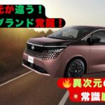 【完全試乗解禁】【 新型エルグランド】走りがヤバい！価格550〜700万円！e POWER×e 4ORCEが覚醒した新型エルグランド、最速試乗【クルマのホンネ】#自動車ニュース 最新 #新型車両