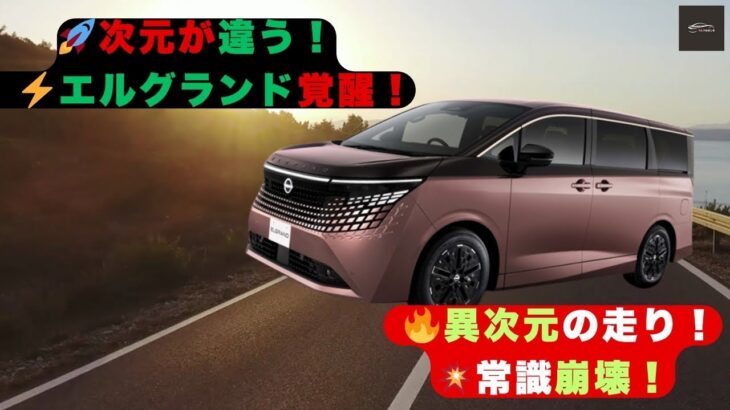 【完全試乗解禁】【 新型エルグランド】走りがヤバい!価格550〜700万円!e POWER×e 4ORCEが覚醒した新型エルグランド、最速試乗【クルマのホンネ】#自動車ニュース 最新 #新型車両