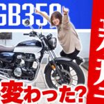 【2025新型】GB350の最大の変更点は？購入したい人必見！進化のメリット・デメリットを徹底解説！#試乗 #インプレ #GB350 #honda