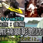 【SUZUKI V-Strom250】南紀白浜の旅後編：南方熊楠顕彰館＆生家跡～昭和天皇がこの人の説明でないと絶対ダメ！と直接ご指名！