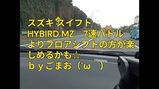 スズキ スイフトHYBIRD MZ 7速パドルよりフロアシフトの方が楽しめるかも☆byごまお(´ω`)