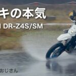 DR-Z4S とDRZ4SM【土砂降り試乗会 】スズキの本気　フラッグシップ　スーパーモタードとスーパーモトは実は違う
