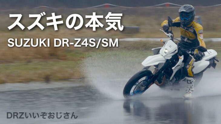 DR-Z4S とDRZ4SM【土砂降り試乗会 】スズキの本気　フラッグシップ　スーパーモタードとスーパーモトは実は違う