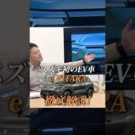 スズキ初EV「e-VITARA」【徹底解説⚡️😎】