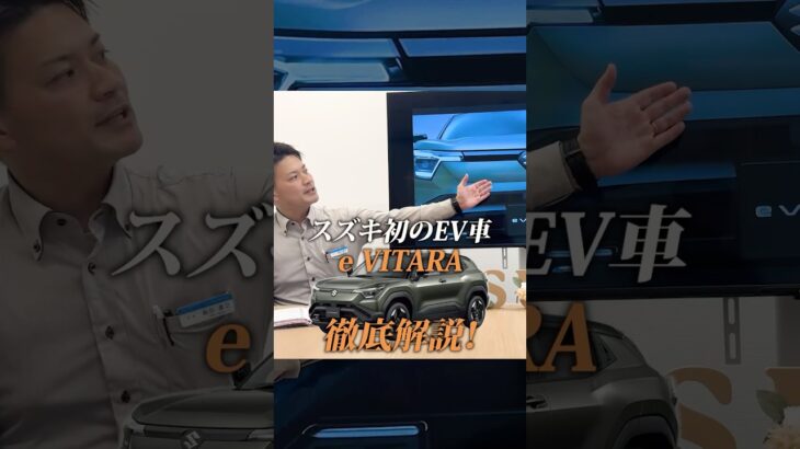 スズキ初EV「e-VITARA」【徹底解説⚡️😎】
