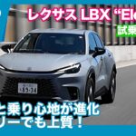 420万円〜のエントリーグレード！ レクサス LBX “Elegant” 試乗レビュー by 島下泰久