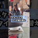 スタッドレス注文お待ちしてます❄️🛞#タイヤ交換 #スタッドレスタイヤ #レアーレ #LEALE #車 #カーショップ #車カスタム #カスタムカー #チューニング #中古車販売 #車買取 #整備