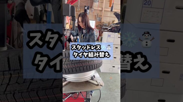 スタッドレス注文お待ちしてます❄️🛞#タイヤ交換 #スタッドレスタイヤ #レアーレ #LEALE #車 #カーショップ #車カスタム #カスタムカー #チューニング #中古車販売 #車買取 #整備